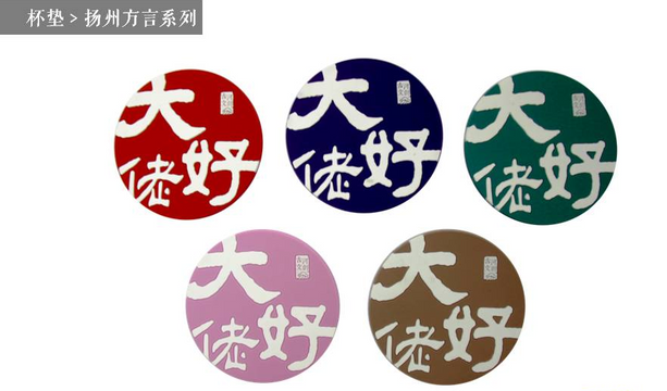 杯垫——扬州方言系列