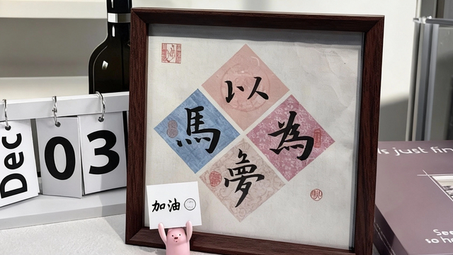 以梦为马小夜灯